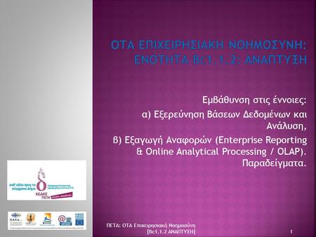 Εμβάθυνση στις έννοιες: α) Εξερεύνηση Βάσεων Δεδομένων και Ανάλυση, β) Εξαγωγή Αναφορών (Enterprise Reporting & Online Analytical Processing / OLAP). Παραδείγματα.