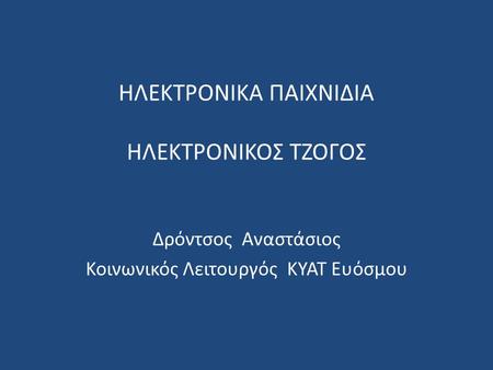 ΗΛΕΚΤΡΟΝΙΚΑ ΠΑΙΧΝΙΔΙΑ ΗΛΕΚΤΡΟΝΙΚΟΣ ΤΖΟΓΟΣ