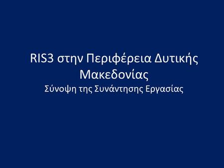 RIS3 στην Περιφέρεια Δυτικής Μακεδονίας Σύνοψη της Συνάντησης Εργασίας