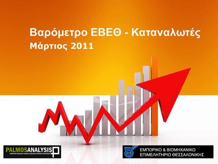 Μάρτιος 2011 Βαρόμετρο ΕΒΕΘ - Καταναλωτές. “Η καθιέρωση ενός αξιόπιστου εργαλείου καταγραφής του οικονομικού, επιχειρηματικού και κοινωνικού γίγνεσθαι.