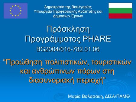 Πρόσκληση Προγράμματος PHARE BG2004/016-782.01.06 “Προώθηση πολιτιστικών, τουριστικών και ανθρώπινων πόρων στη διασυνοριακή περιοχή” Δημοκρατία της Βουλγαρίας.