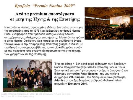 Βραβεία “Premio Nonino 2009” Από τα premium αποστάγματα σε μετρ της Τέχνης & της Επιστήμης Η οικογένεια Nonino, αφοσιωμένη εδώ και ένα αιώνα στην τέχνη.