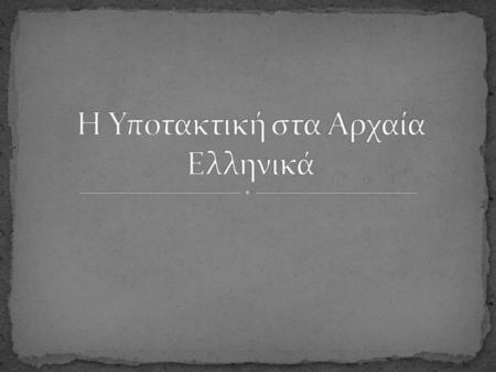 Η Υποτακτική στα Αρχαία Ελληνικά