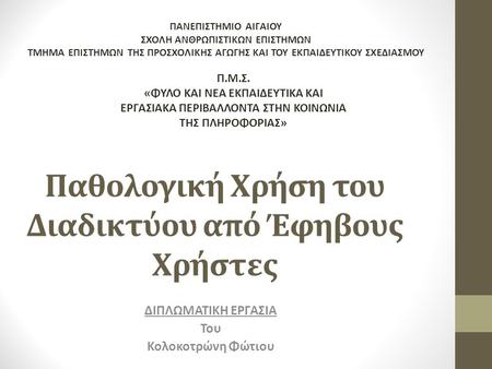 Παθολογική Χρήση του Διαδικτύου από Έφηβους Χρήστες