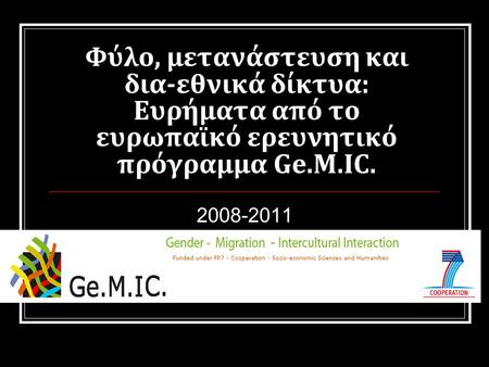 Φύλο, μετανάστευση και δια-εθνικά δίκτυα: Ευρήματα από το ευρωπαϊκό ερευνητικό πρόγραμμα Ge.M.IC. 2008-2011.