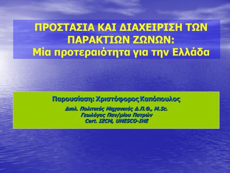 Παρουσίαση: Χριστόφορος Καπόπουλος