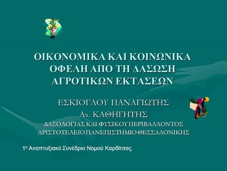 ΟΙΚΟΝΟΜΙΚΑ ΚΑΙ ΚΟΙΝΩΝΙΚΑ ΟΦΕΛΗ ΑΠΟ ΤΗ ΔΑΣΩΣΗ ΑΓΡΟΤΙΚΩΝ ΕΚΤΑΣΕΩΝ