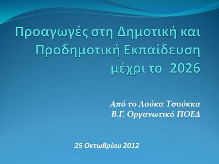 Από το Λούκα Τσούκκα Β.Γ. Οργανωτικό ΠΟΕΔ 25 Οκτωβρίου 2012.