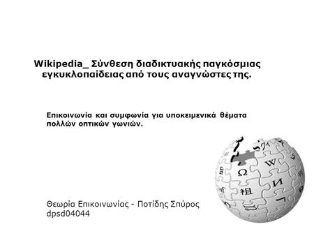 Wikipedia_ Σύνθεση διαδικτυακής παγκόσμιας εγκυκλοπαίδειας από τους αναγνώστες της. Επικοινωνία και συμφωνία για υποκειμενικά θέματα πολλών οπτικών γωνιών.