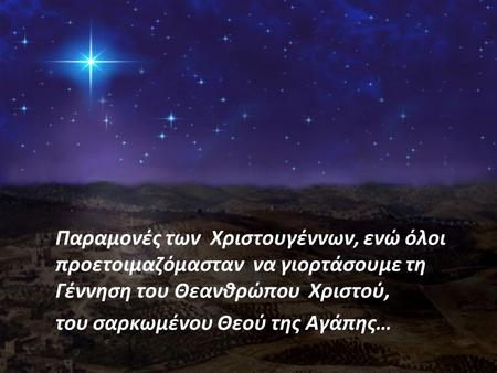 Παραμονές των Χριστουγέννων, ενώ όλοι προετοιμαζόμασταν να γιορτάσουμε τη Γέννηση του Θεανθρώπου Χριστού, του σαρκωμένου Θεού της Αγάπης…