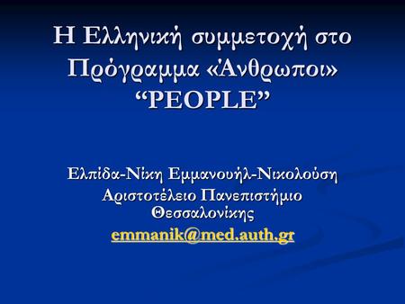 Η Ελληνική συμμετοχή στο Πρόγραμμα «Άνθρωποι» “PEOPLE” Ελπίδα-Νίκη Εμμανουήλ-Νικολούση Αριστοτέλειο Πανεπιστήμιο Θεσσαλονίκης