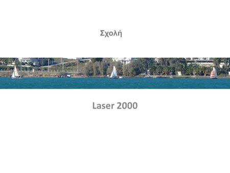 Σ Laser 2000 Σχολή. Στο στόλο του ΙΟΧ και των μελών του προστέθηκαν πρόσφατα και τρία σκάφη τύπου Laser 2000, με τα οποία ευελπιστούμε να οργανώσουμε.