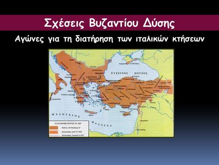 Σχέσεις Βυζαντίου Δύσης Αγώνες για τη διατήρηση των ιταλικών κτήσεων