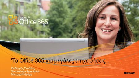 'Το Office 365 για μεγάλες επιχειρήσεις