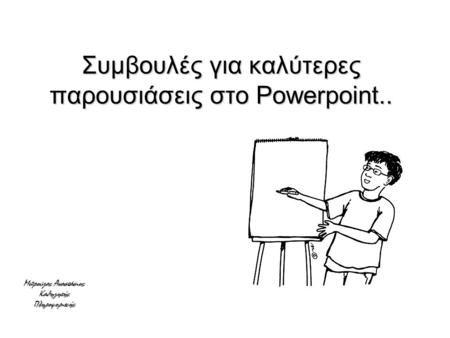 Συμβουλές για καλύτερες παρουσιάσεις στο Powerpoint..