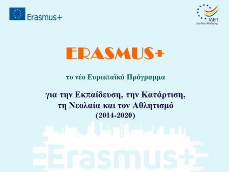 ERASMUS+ για την Εκπαίδευση, την Κατάρτιση,
