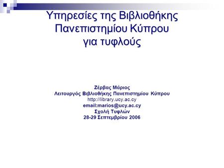 Υπηρεσίες της Βιβλιοθήκης Πανεπιστημίου Κύπρου για τυφλούς