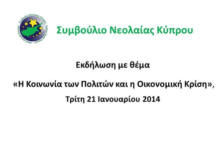 Συμβούλιο Νεολαίας Κύπρου Εκδήλωση με θέμα «Η Κοινωνία των Πολιτών και η Οικονομική Κρίση», Τρίτη 21 Ιανουαρίου 2014.