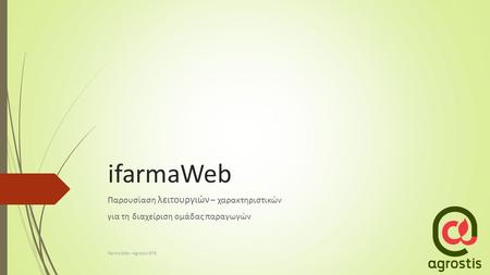 ifarmaWeb Παρουσίαση λειτουργιών – χαρακτηριστικών