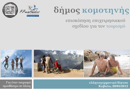 δήμος κομοτηνής επισκόπηση επιχειρησιακού σχεδίου για τον τουρισμό