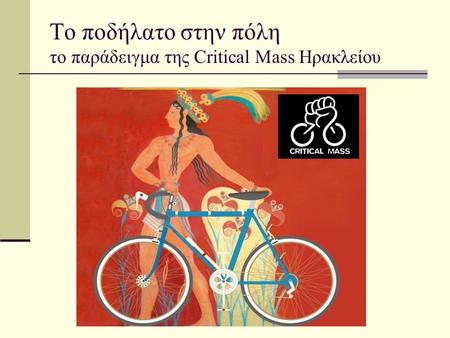 To ποδήλατο στην πόλη το παράδειγμα της Critical Μass Ηρακλείου.