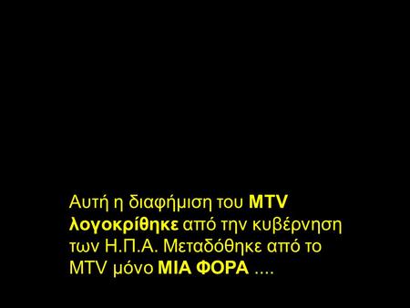 Αυτή η διαφήμιση του MTV λογοκρίθηκε από την κυβέρνηση των Η.Π.Α. Μεταδόθηκε από το MTV μόνο ΜΙΑ ΦΟΡΑ....