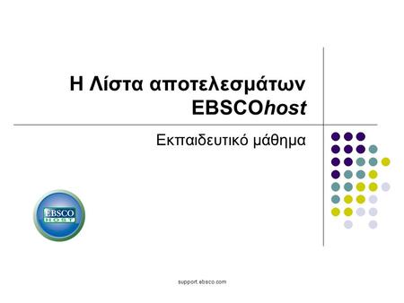 Support.ebsco.com Η Λίστα αποτελεσμάτων EBSCOhost Εκπαιδευτικό μάθημα.