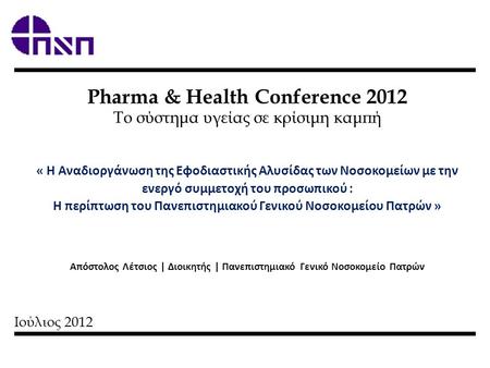 Ιούλιος 2012 Pharma & Health Conference 2012 Το σύστημα υγείας σε κρίσιμη καμπή « Η Αναδιοργάνωση της Εφοδιαστικής Αλυσίδας των Νοσοκομείων με την ενεργό.