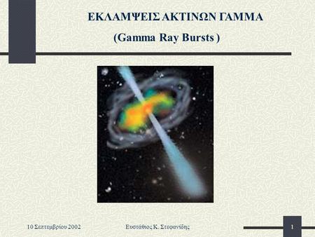 10 Σεπτεμβρίου 2002Ευστάθιος Κ. Στεφανίδης1 ΕΚΛΑΜΨΕΙΣ ΑΚΤΙΝΩΝ ΓΑΜΜΑ (Gamma Ray Bursts )