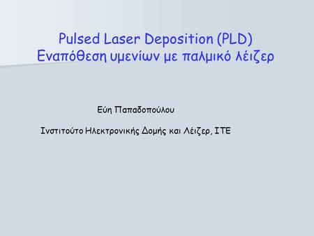 Pulsed Laser Deposition (PLD) Εναπόθεση υμενίων με παλμικό λέιζερ