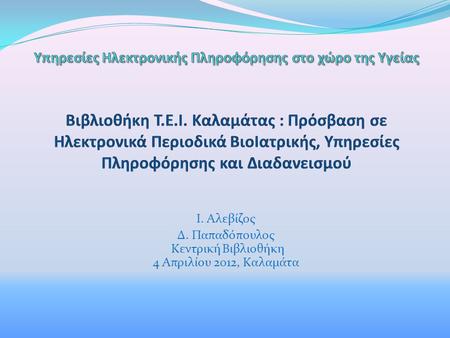 Ι. Αλεβίζος Δ. Παπαδόπουλος Κεντρική Βιβλιοθήκη 4 Απριλίου 2012, Καλαμάτα.