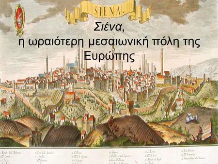 Σιένα, η ωραιότερη μεσαιωνική πόλη της Ευρώπης