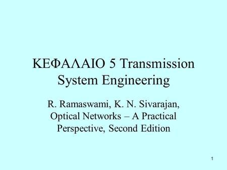 ΚΕΦΑΛΑΙΟ 5 Transmission System Engineering
