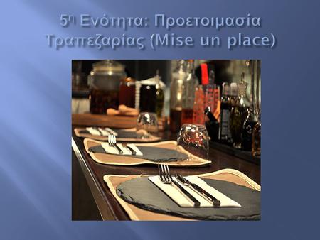 5η Ενότητα: Προετοιμασία Τραπεζαρίας (Mise un place)