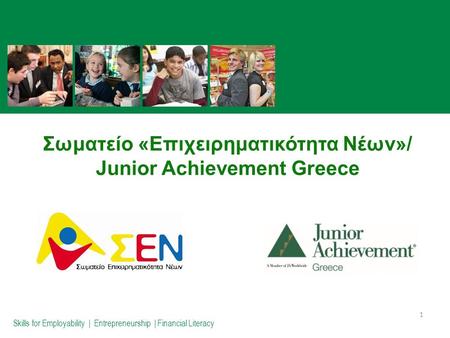 Σωματείο «Επιχειρηματικότητα Νέων»/ Junior Achievement Greece