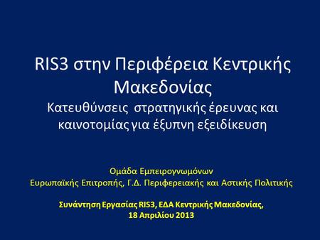 Συνάντηση Εργασίας RIS3, ΕΔΑ Κεντρικής Μακεδονίας,
