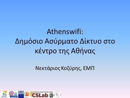Athenswifi: Δημόσιο Ασύρματο Δίκτυο στο κέντρο της Αθήνας