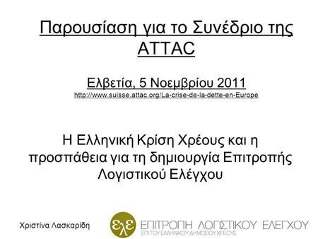 Παρουσίαση για το Συνέδριο της ATTAC Ελβετία, 5 Νοεμβρίου 2011  Η Ελληνική Κρίση Χρέους και η.