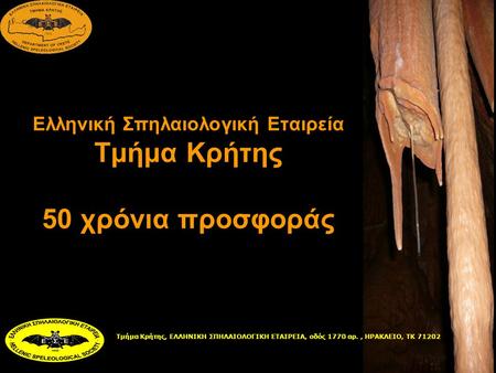 Ελληνική Σπηλαιολογική Εταιρεία Τμήμα Κρήτης 50 χρόνια προσφοράς
