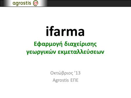 ifarma Εφαρμογή διαχείρισης γεωργικών εκμεταλλεύσεων