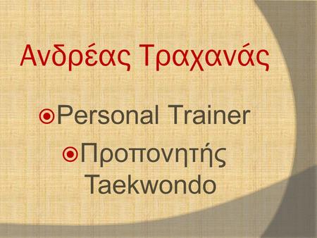 Ανδρέας Τραχανάς Personal Trainer Προπονητής Taekwondo.