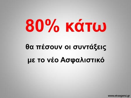 80% κάτω θα πέσουν οι συντάξεις με το νέο Ασφαλιστικό www.eksegersi.gr.