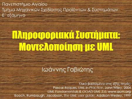 Πληροφοριακά Συστήματα: Μοντελοποίηση με UML
