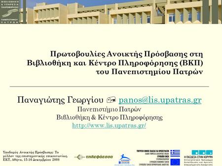 Υποδομές Ανοικτής Πρόσβασης: Το μέλλον της επιστημονικής επικοινωνίας, ΕΚΤ, Αθήνα, 15-16 Δεκεμβρίου 2008 Πρωτοβουλίες Ανοικτής Πρόσβασης στη Βιβλιοθήκη.