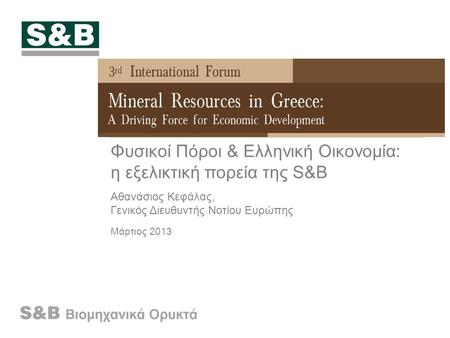 Φυσικοί Πόροι & Ελληνική Οικονομία: η εξελικτική πορεία της S&B