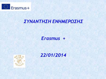 ΣΥΝΑΝΤΗΣΗ ΕΝΗΜΕΡΩΣΗΣ Erasmus + 22/01/2014