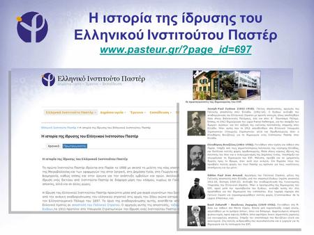 Η ιστορία της ίδρυσης του Ελληνικού Ινστιτούτου Παστέρ www.pasteur.gr/?page_id=697 www.pasteur.gr/?page_id=697.