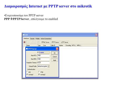 Διαμοιρασμός Internet με PPTP server στο mikrotik
