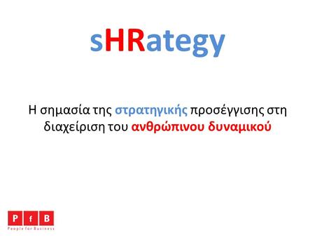 SHRategy Η σημασία της στρατηγικής προσέγγισης στη διαχείριση του ανθρώπινου δυναμικού People for Business.