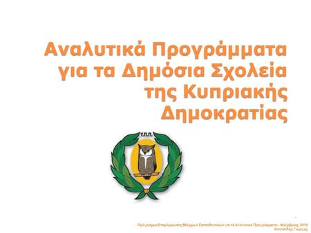 Αναλυτικά Προγράμματα για τα Δημόσια Σχολεία της Κυπριακής Δημοκρατίας